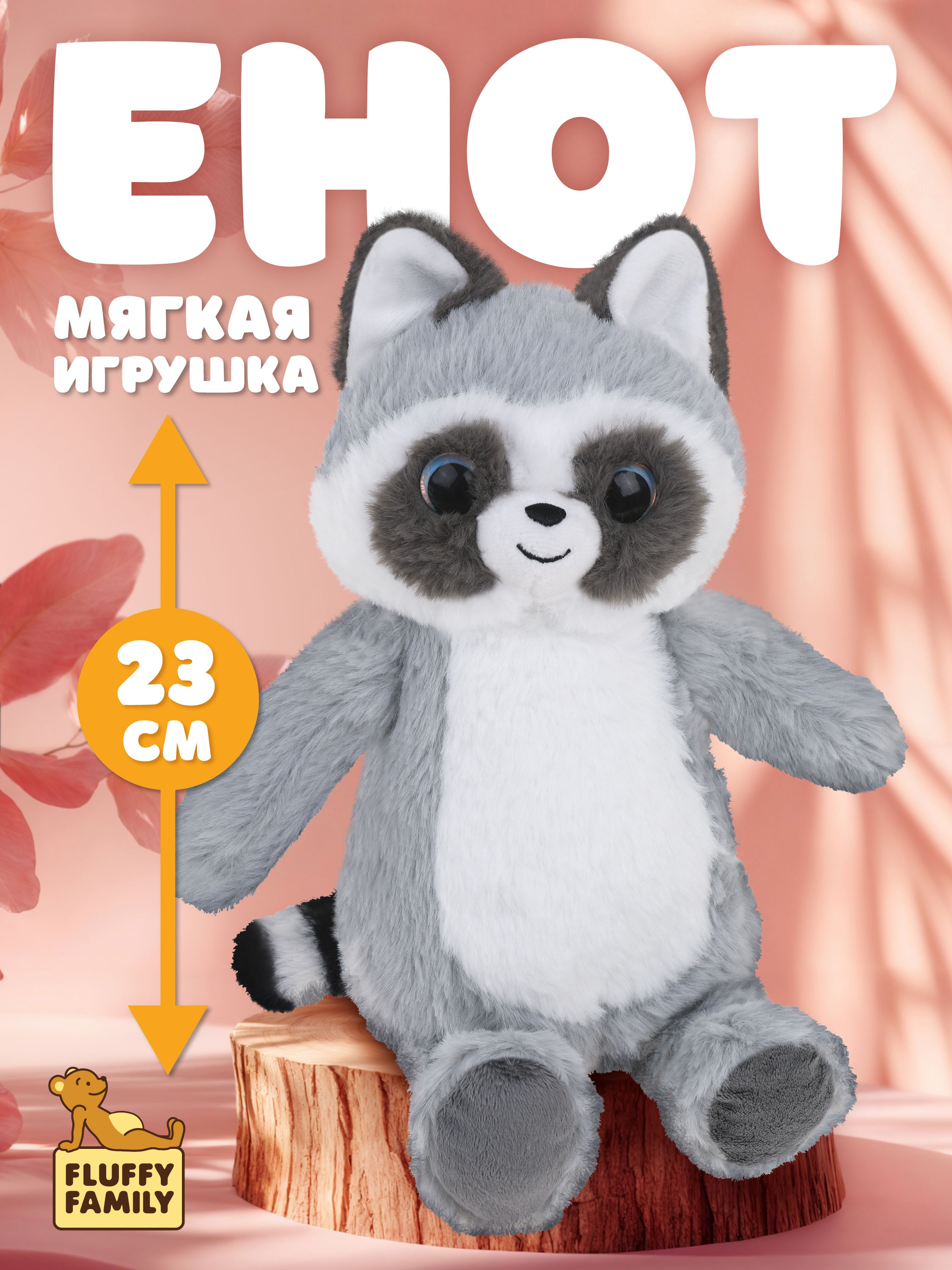 Мягкая игрушка Fluffy Family енот Глазастик - фото 1