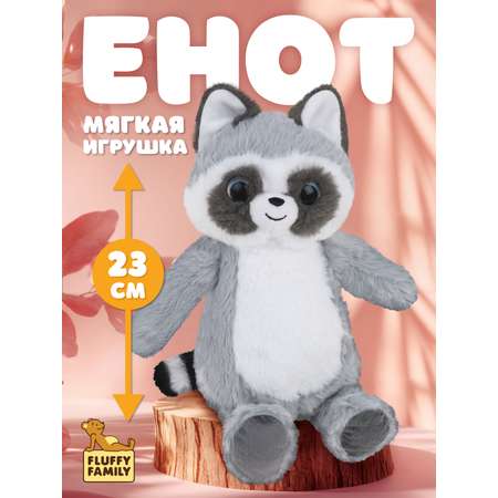 Мягкая игрушка Fluffy Family енот Глазастик 23 см
