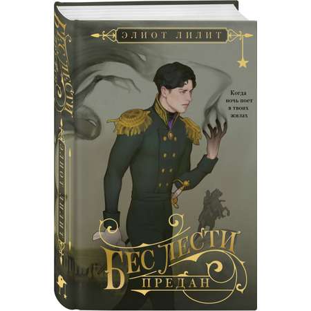Книга Эксмо Бес лести предан