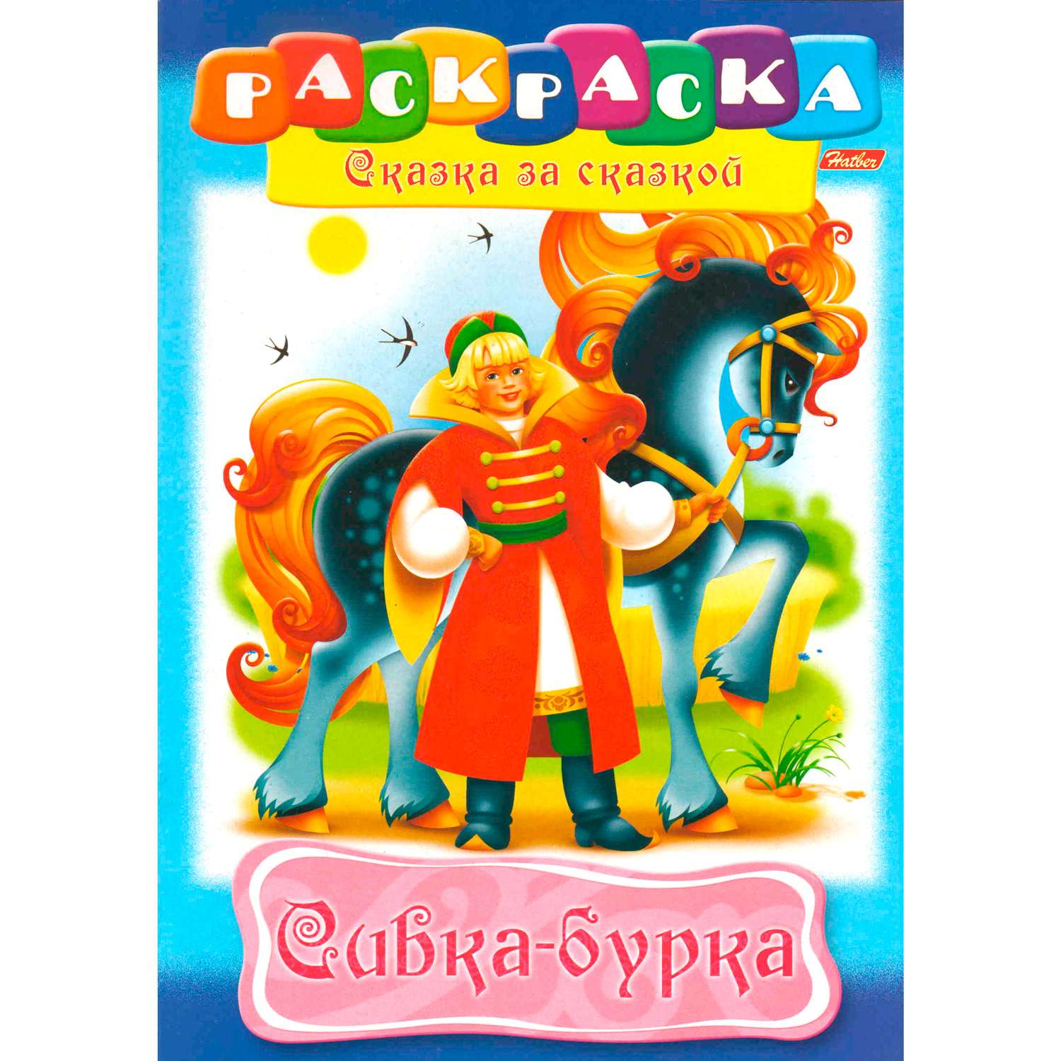 Книжка-раскраска Hatber Сказка за сказкой Сивка Бурка 8л - фото 1