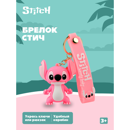 Брелок Stitch