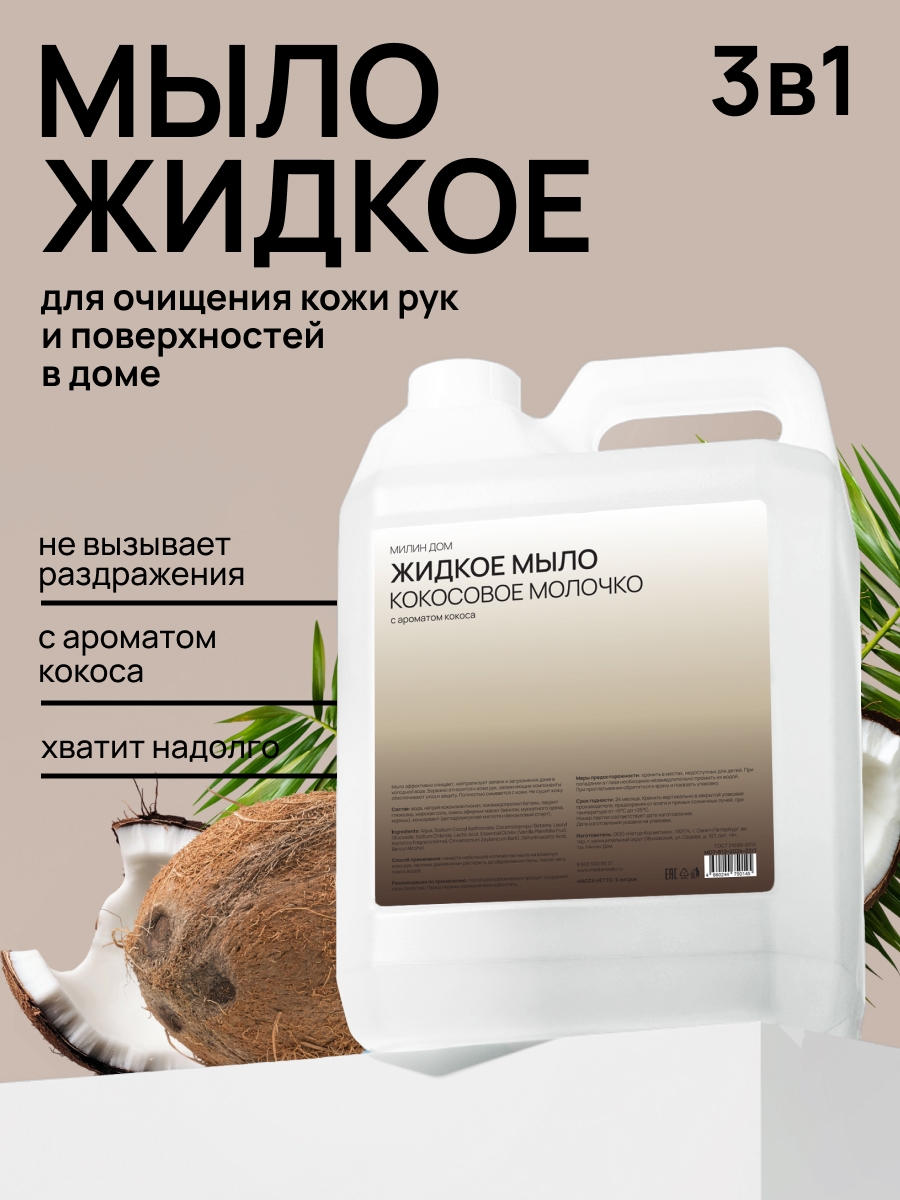 Мыло жидкое МИЛИН ДОМ 5000 мл - фото 1