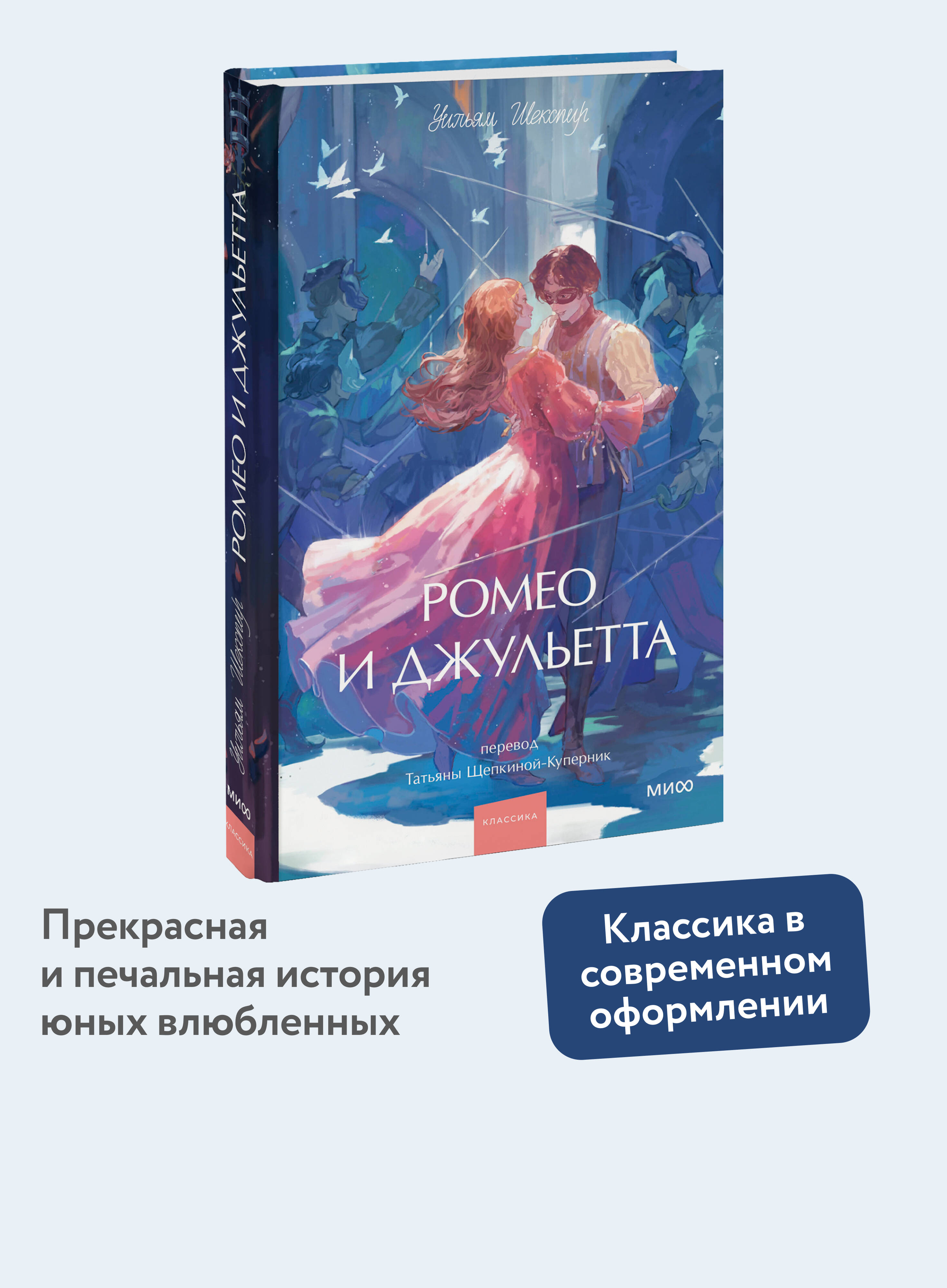 Книга МИФ Ромео и Джульетта. Вечные истории. Young Adult - фото 1