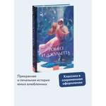 Книга МИФ Ромео и Джульетта. Вечные истории. Young Adult