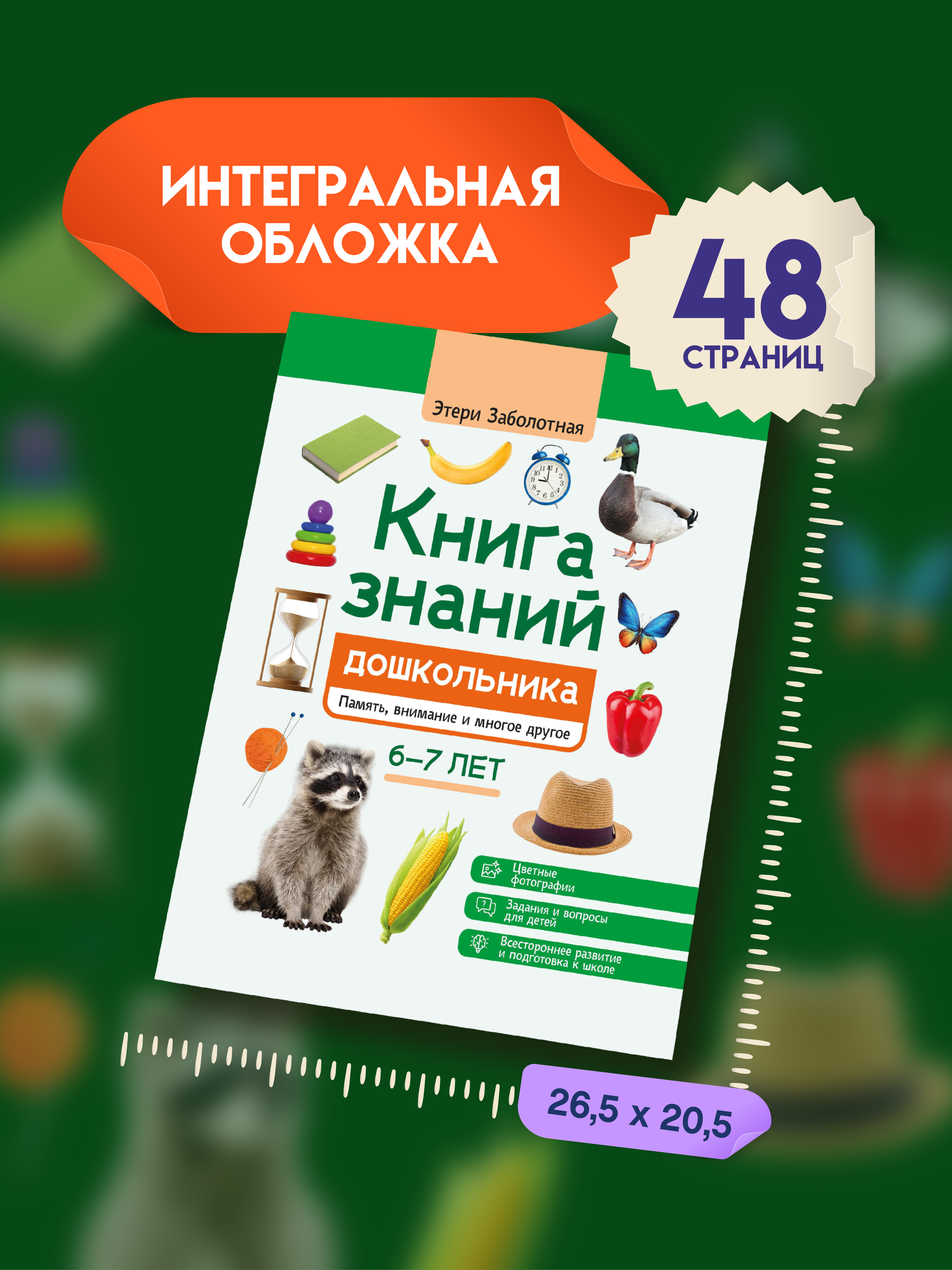 Знаний дошкольника 6 7 лет память Феникc Книга - фото 8