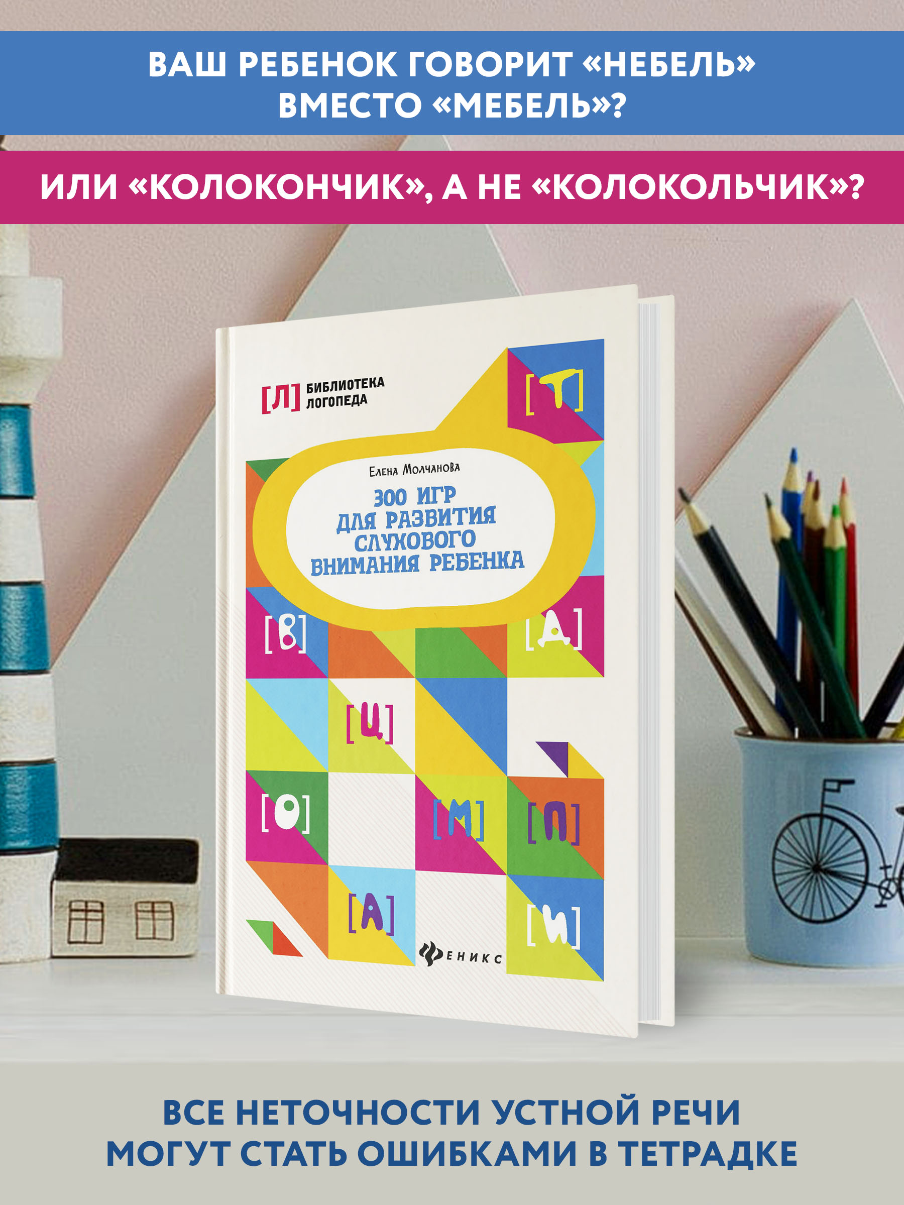 Книга ТД Феникс 300 игр для развития слухового внимания ребенка - фото 3