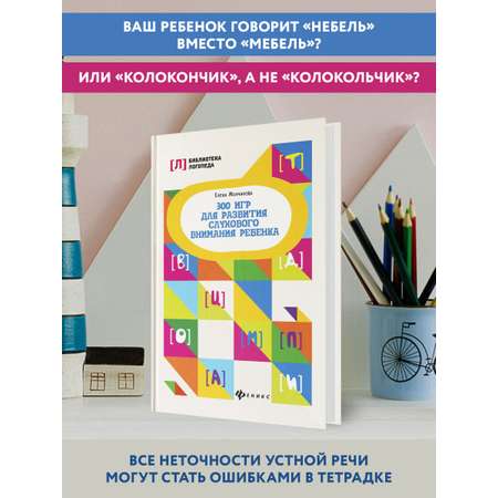 Книга ТД Феникс 300 игр для развития слухового внимания ребенка