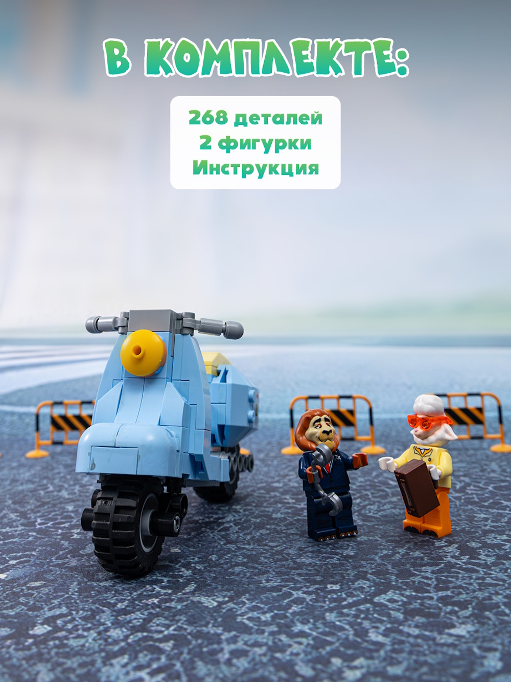 Конструктор Зверополис Мотоцикл Мисс Барашкис 268 дет. - фото 5