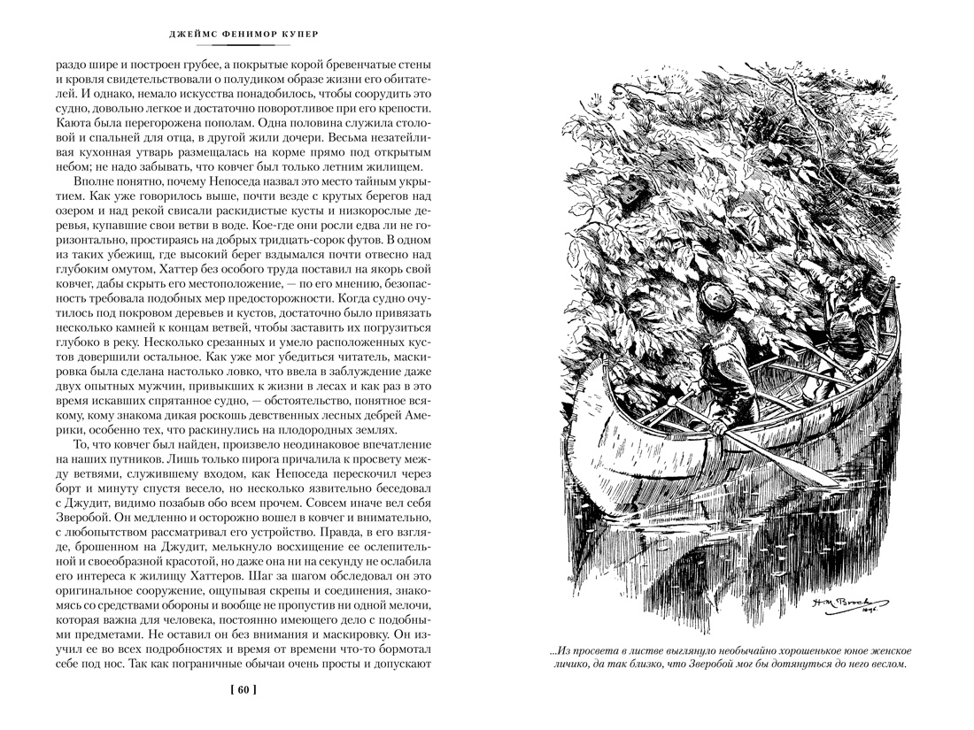 Книга АЗБУКА МирПриклБК/Купер Дж.Ф./Зверобой. Последний из могикан. Следопыт (с илл.) - фото 15