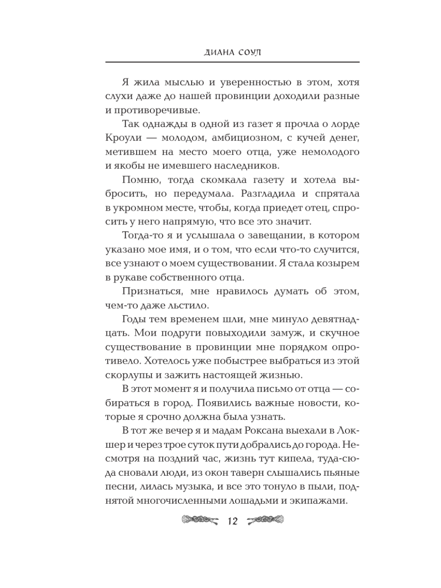 Книга Эксмо Семь грехов лорда Кроули - фото 9