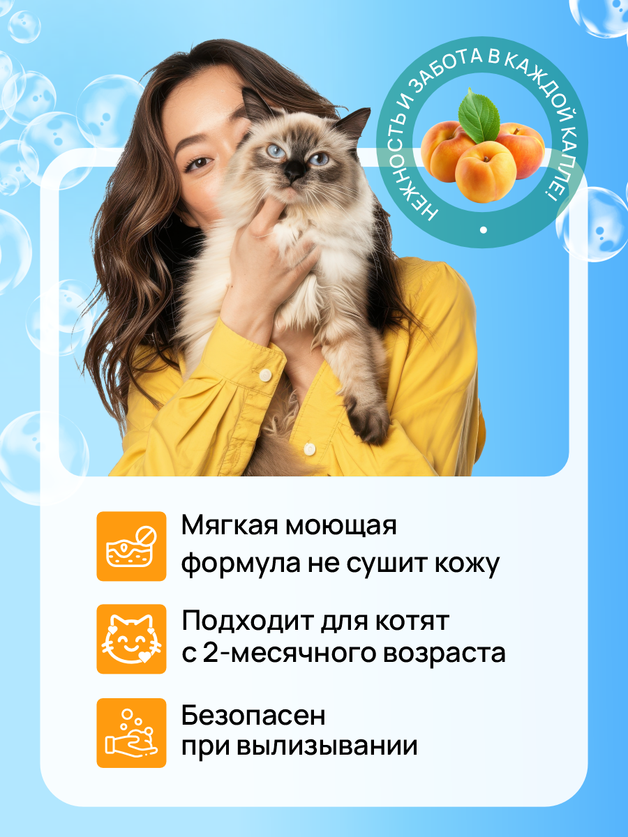 Шампунь для кошек и котят GOODR Cat с ароматом абрикоса 250 мл - фото 2