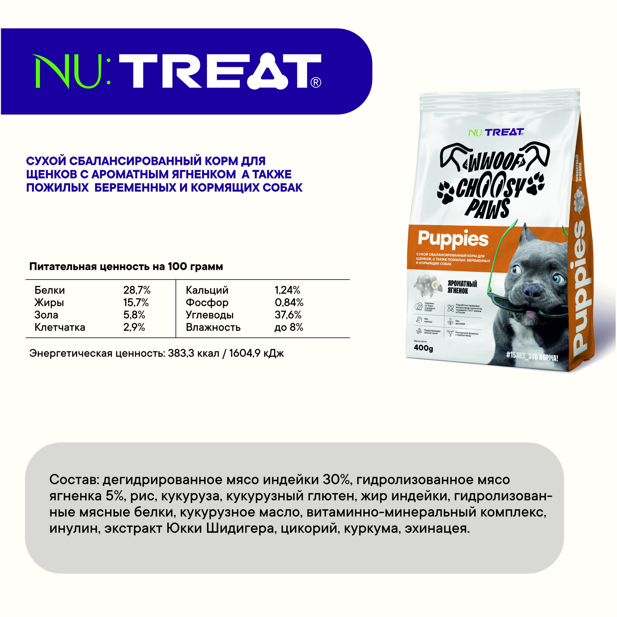 Сухой корм для щенков Nu:Treat Puppies Ароматный ягненок 400 г - фото 8