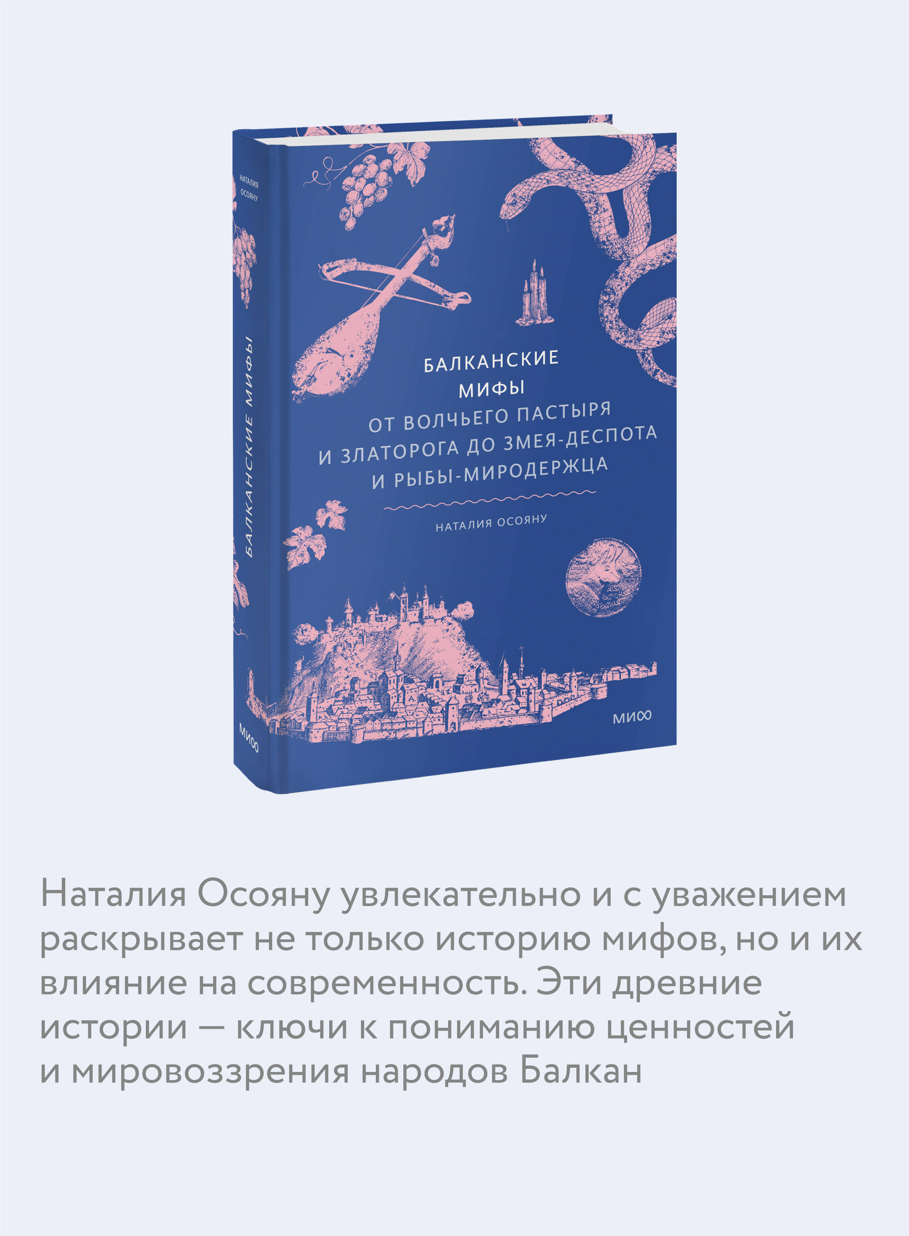 Книга МИФ Балканские мифы - фото 2
