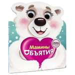 Книга Проф-Пресс С глазками Мамины объятия
