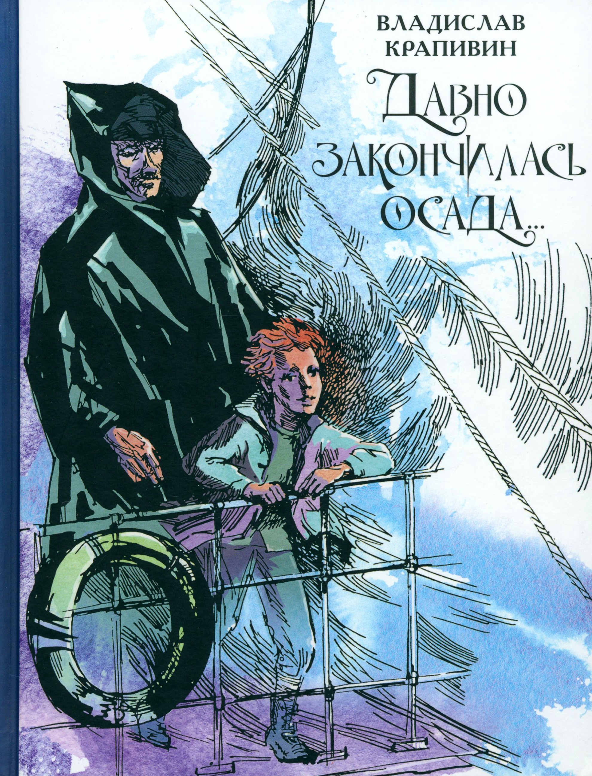 Книга Стрекозa Давно закончилась осада Севастопольская фантазия - фото 1