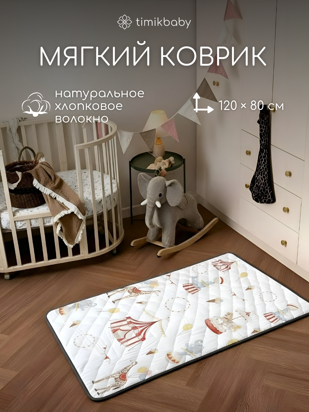 Коврик Timikbaby - фото 1