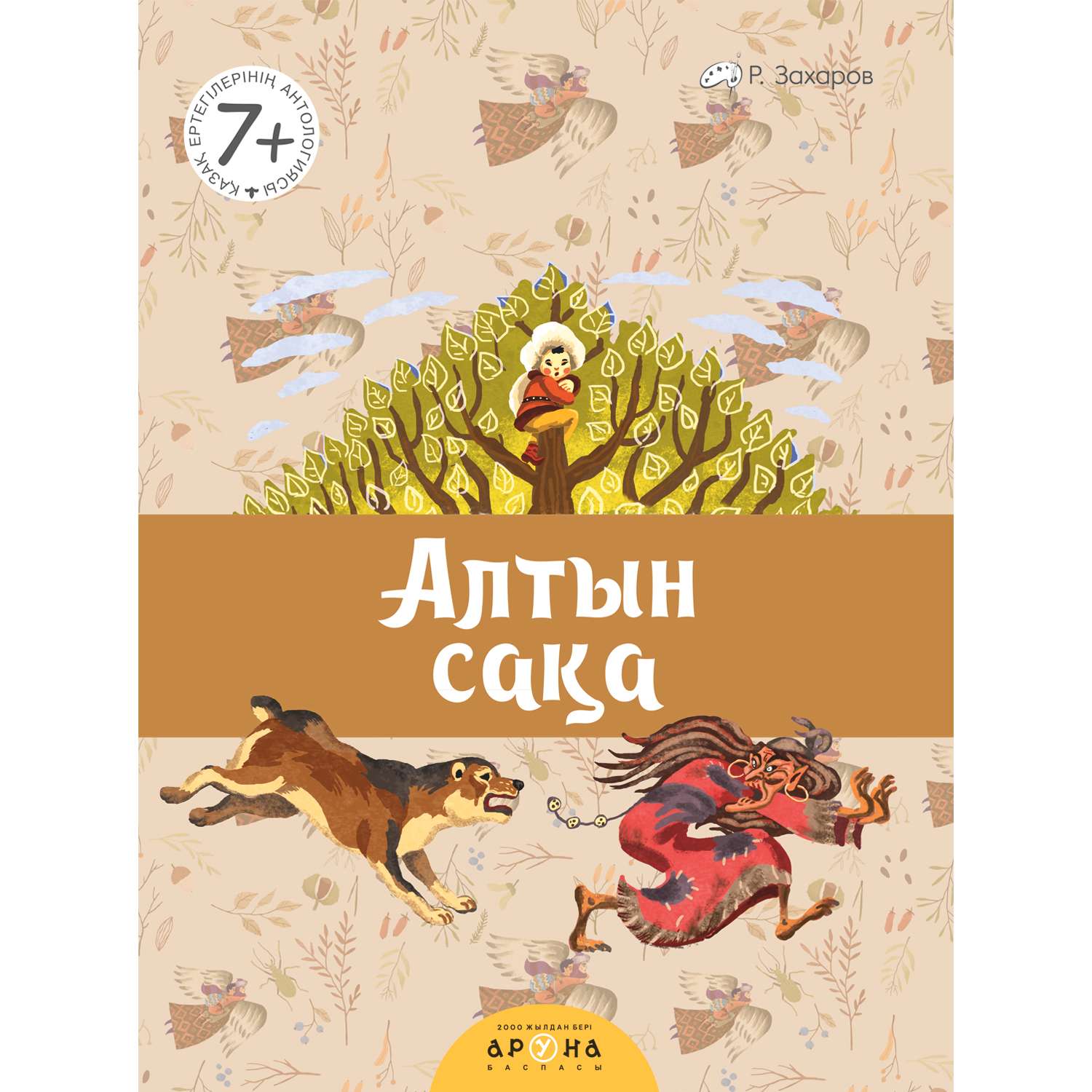 Книга Аруна Золотой асык 268816 - фото 1