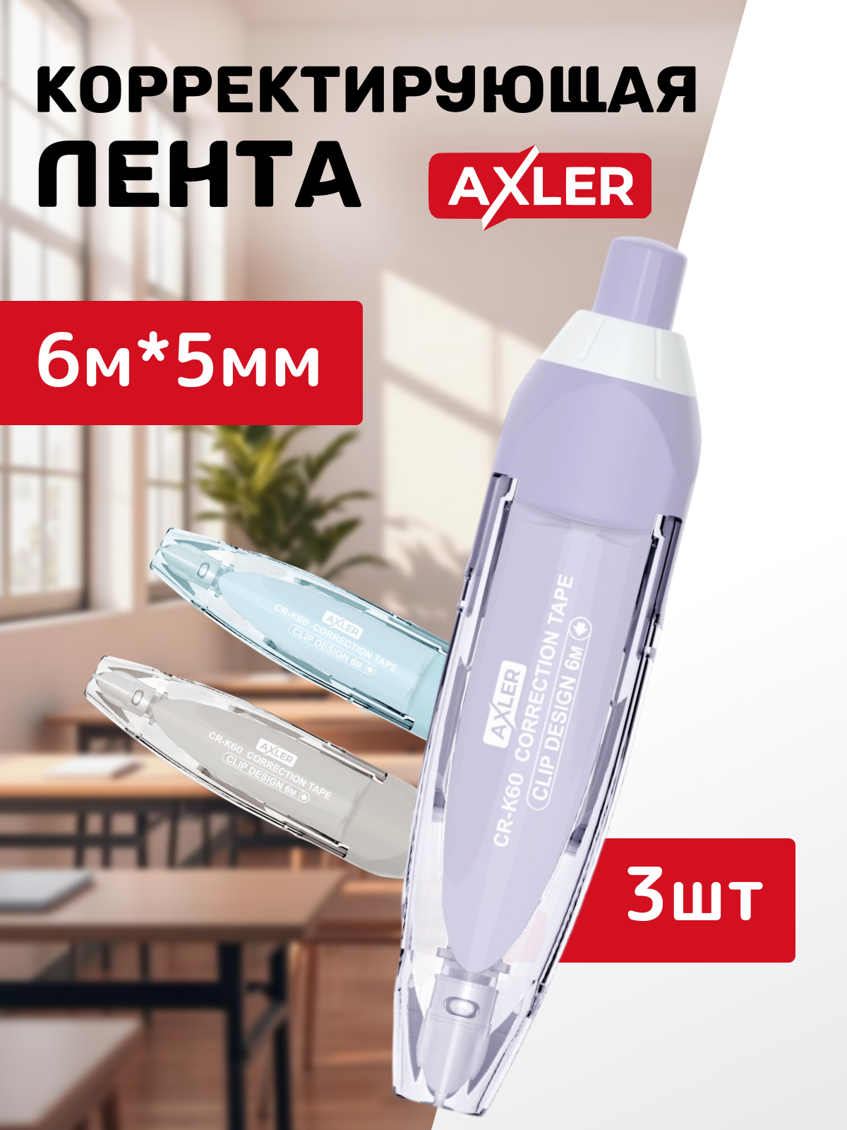 Корректор ленточный AXLER - фото 1