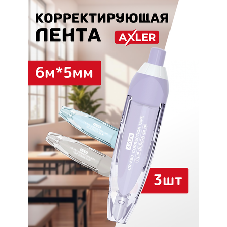 Корректор ленточный AXLER