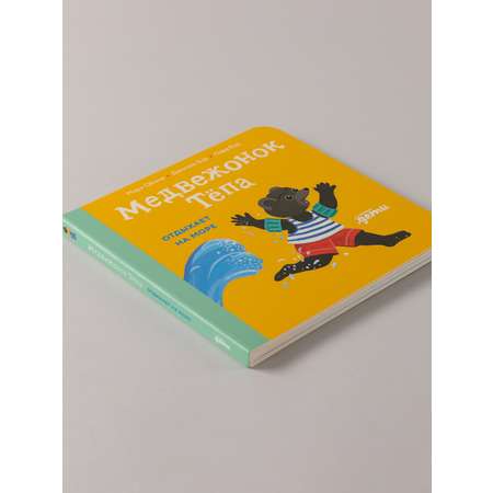 Книга Альпина. Дети Медвежонок Тёпа отдыхает на море