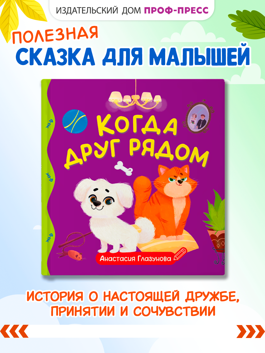 Книга Проф-Пресс для детей Когда друг рядом - фото 1