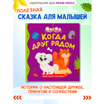 Книга Проф-Пресс для детей Когда друг рядом