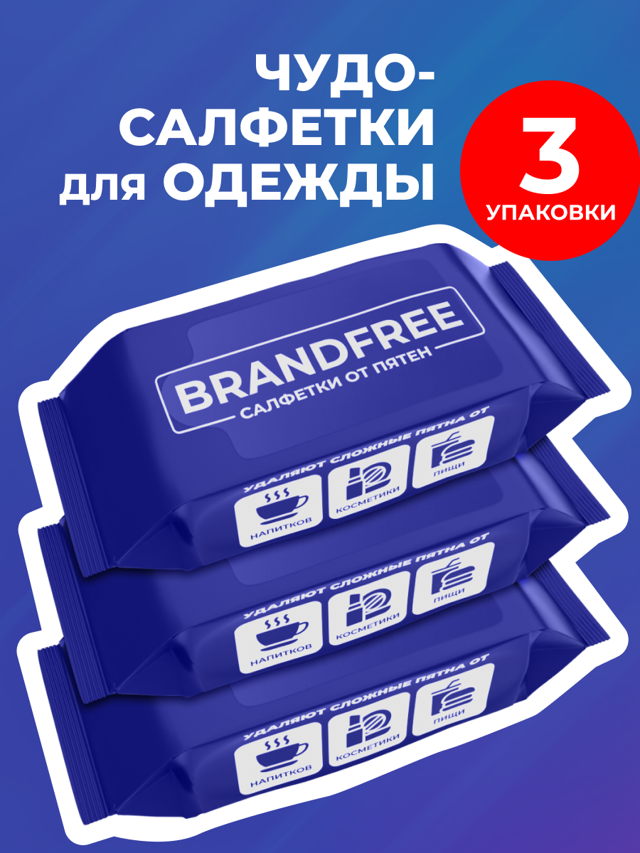 Пятновыводитель BRANDFREE 24 шт. - фото 1