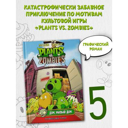 Книга АСТ Растения против зомби. Дом милый дом