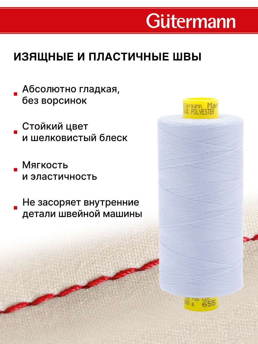 Нитки для оверлока Mara №120 Guttermann 1000м цвет 655 - фото 4