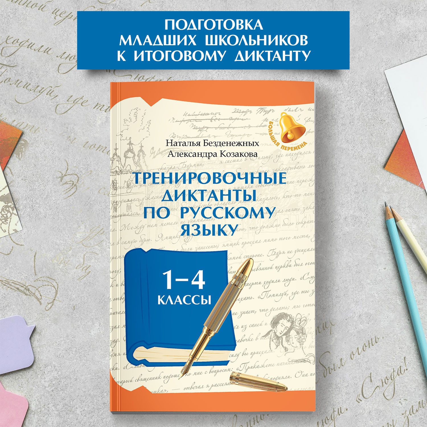 Тренировочн. Диктанты. Русский язык Феникс Книга - фото 3