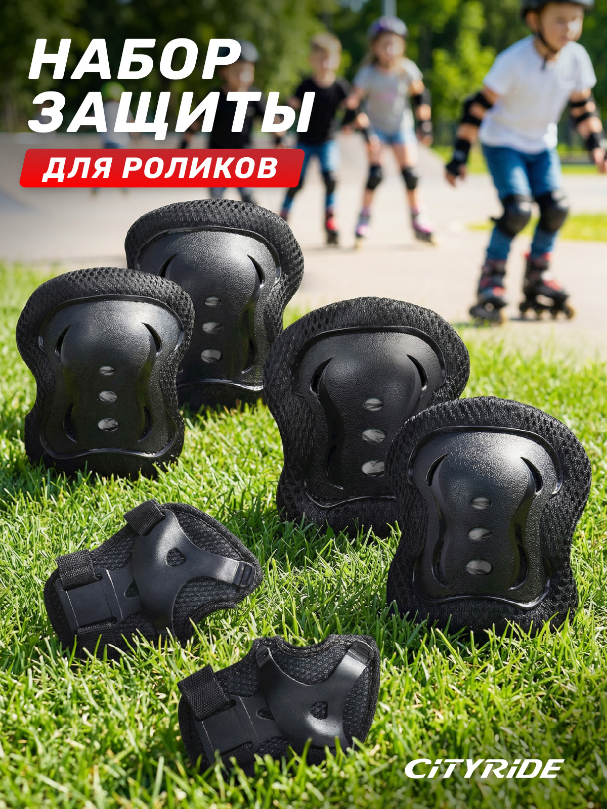 Наколенники, налокотники CITYRIDE - фото 1