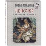 Книга ЭНАС-КНИГА Леночка. Святочная история. Макарова С. Книги для детей