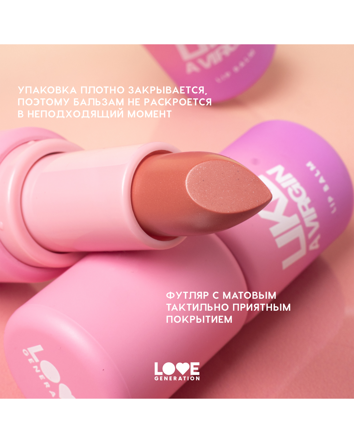 Бальзам для губ Love Generation Like a virgin тающая текстура, тон 02 бежевый, 4 г - фото 7