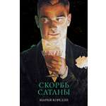 Книга Clever Скорбь Сатаны