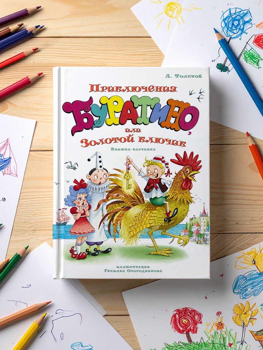 Книга Махаон ЛС Толстой А Н Приключения Буратино или Золотой ключик илл Огородникова - фото 8