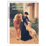 Набор открыток Белый город Домашние любимцы