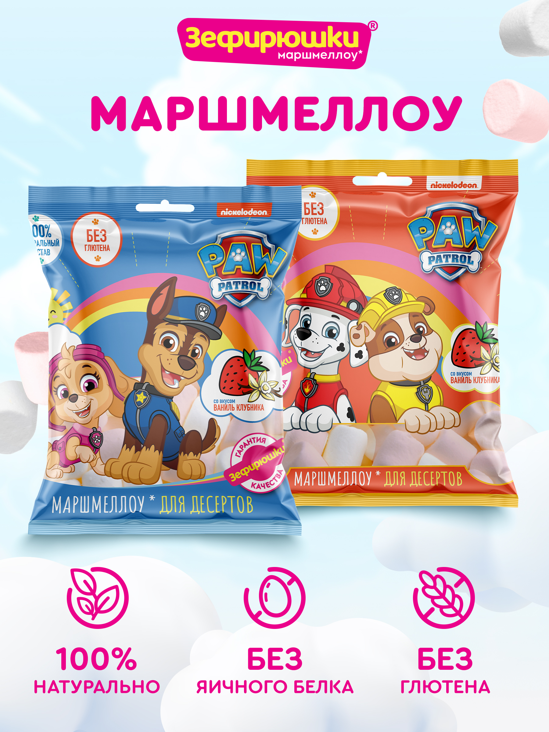 Зефир воздушный Paw Patrol 80г в ассортименте - фото 1