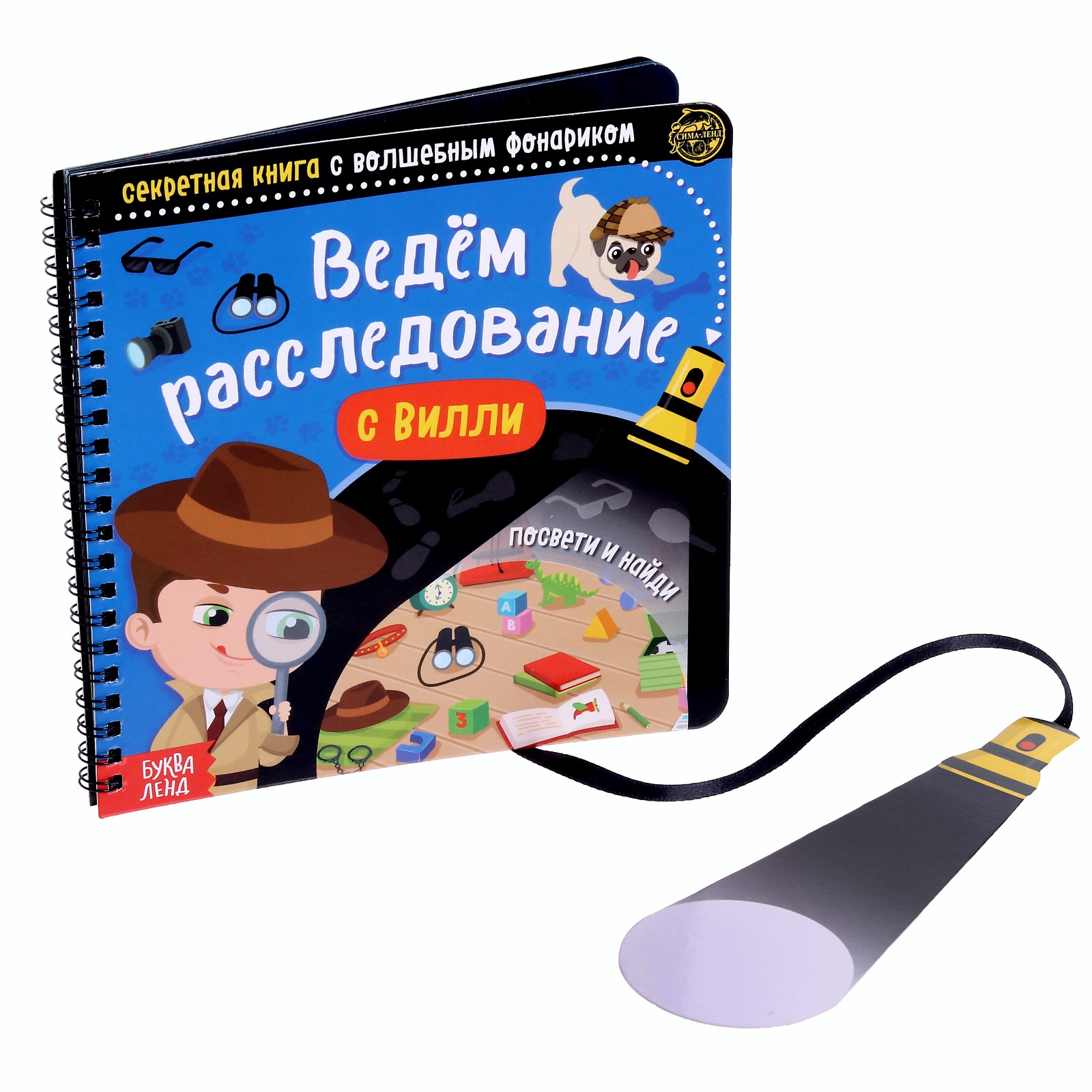 Книга Буква-ленд Ведём расследование с Вилли с волшебным фонариком - фото 1
