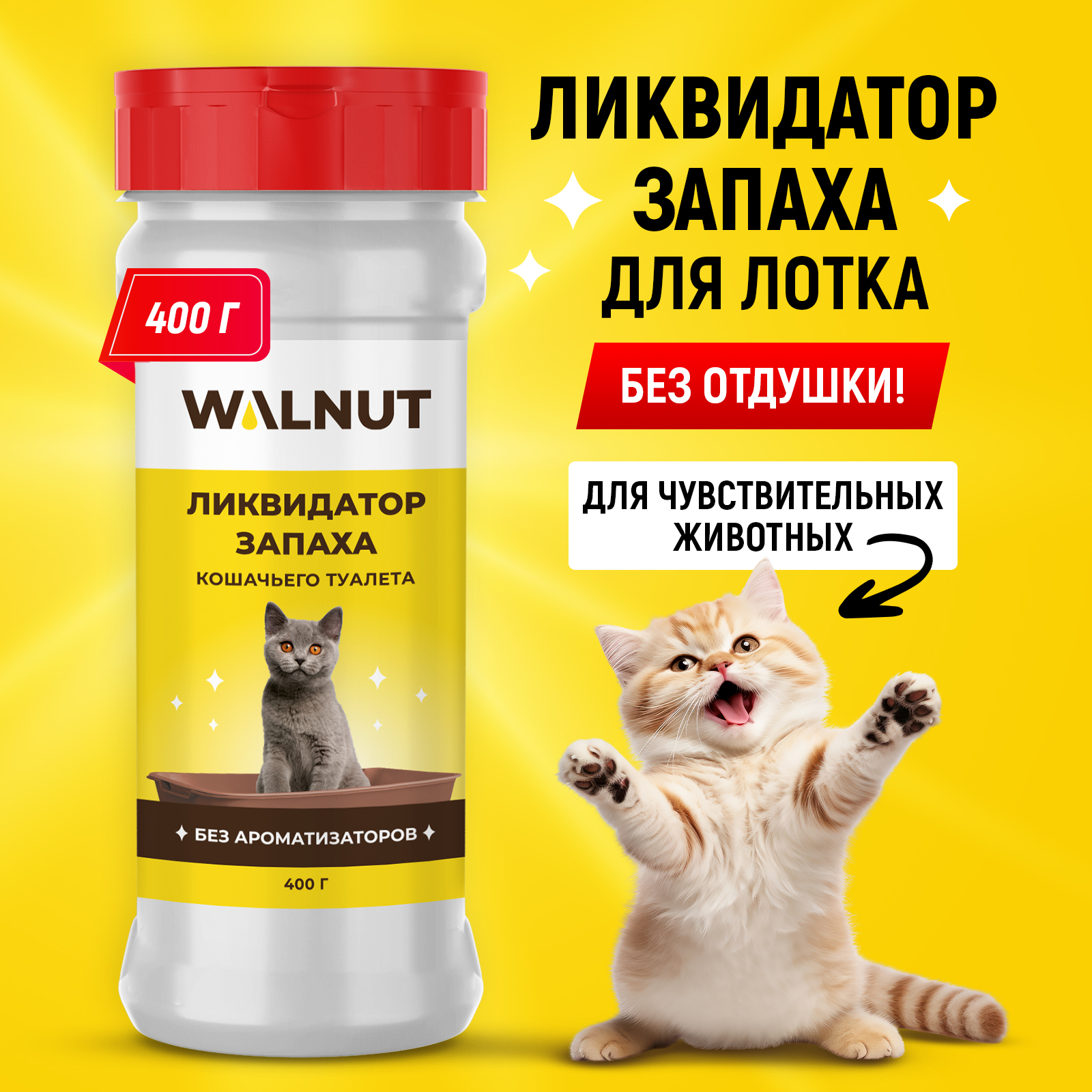 Ликвидатор запаха для кошачьего туалета WALNUT "Без ароматизаторов и отдушек", 400 г - фото 1