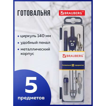 Готовальня Brauberg