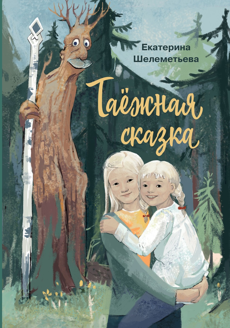 Книга Стрекозa Таежная сказка - фото 1