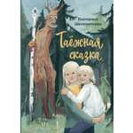 Книга Стрекозa Таежная сказка