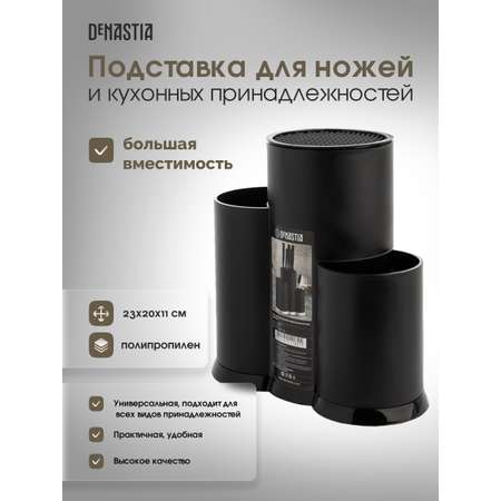 Подставка DeNASTIA для кухонных принадлежностей 23x20x11 см полипропилен черный A000211