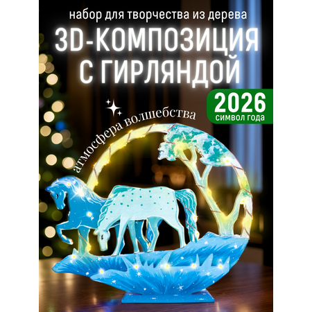 Набор для творчества Magic Moments Декор Лошадь роспись красками