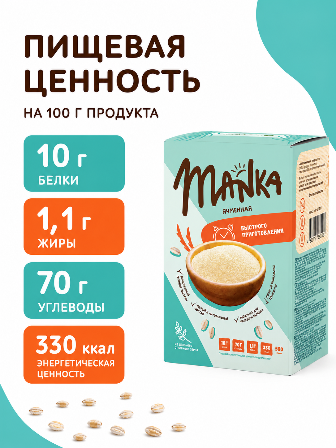 Каша Оргтиум ячменная MANKA 500г - фото 6