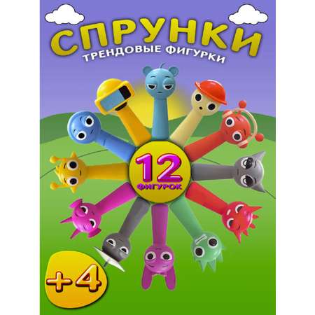 Игровой набор ТОТОША Спрунки фигурки 12 шт