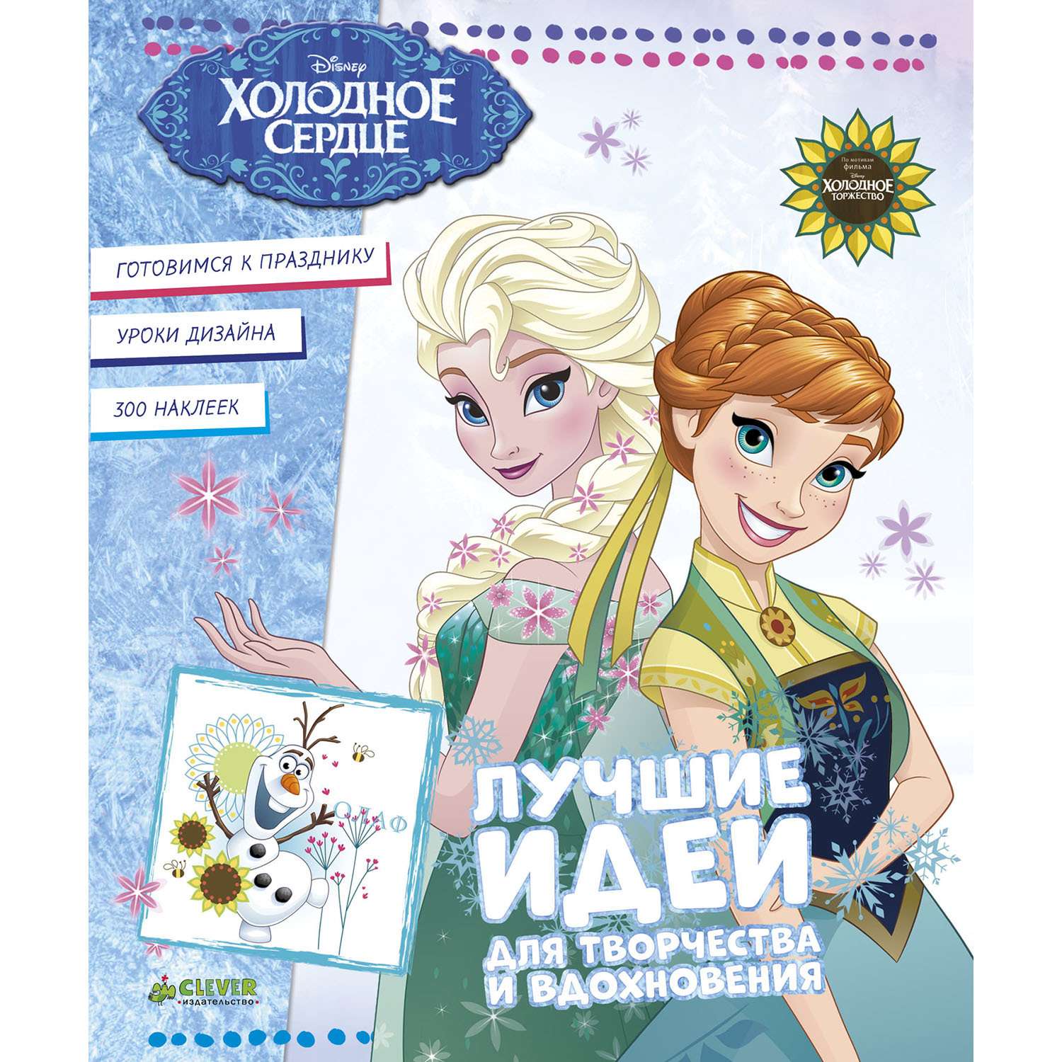 Книга Clever Холодное сердце. Лучшие идеи для творчества и вдохновения - фото 1