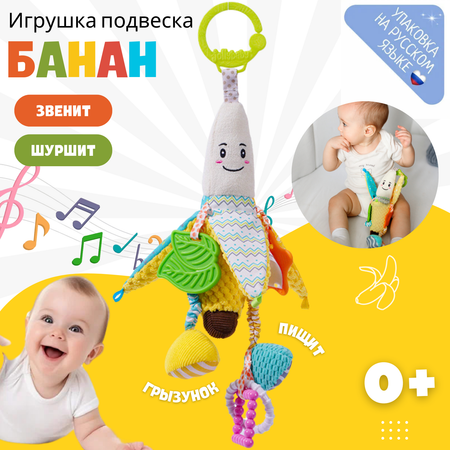 Игрушка Zeimas подвеска Монтессори Банан