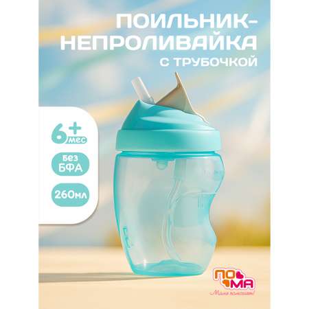 Поильник Пома New Classic 260 мл 1 шт.