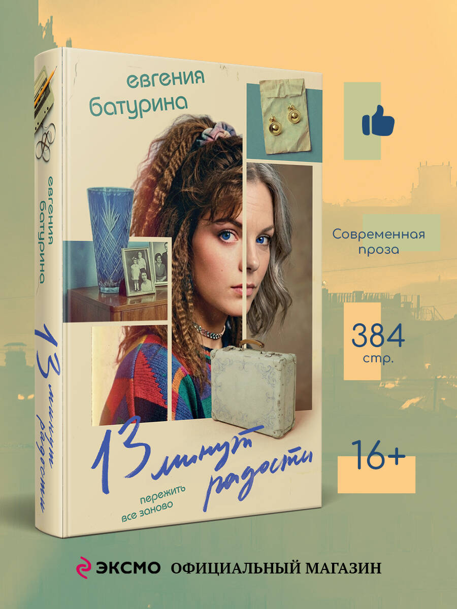 Книга Эксмо 13 минут радости - фото 2